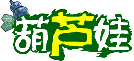 葫芦娃